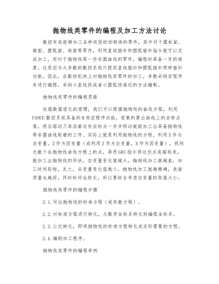 抛物线类零件的编程及加工方法研究