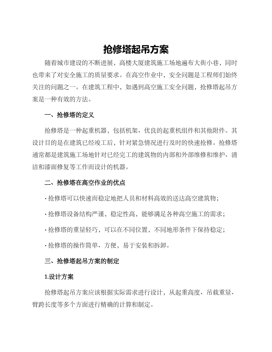 抢修塔起吊方案_第1页