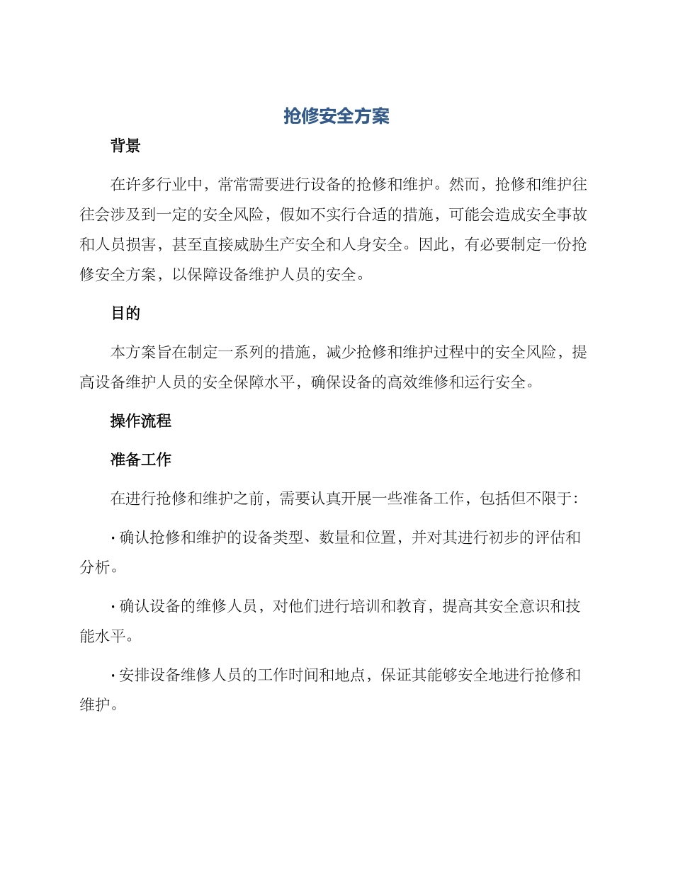 抢修安全方案_第1页