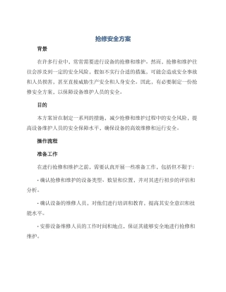 抢修安全方案