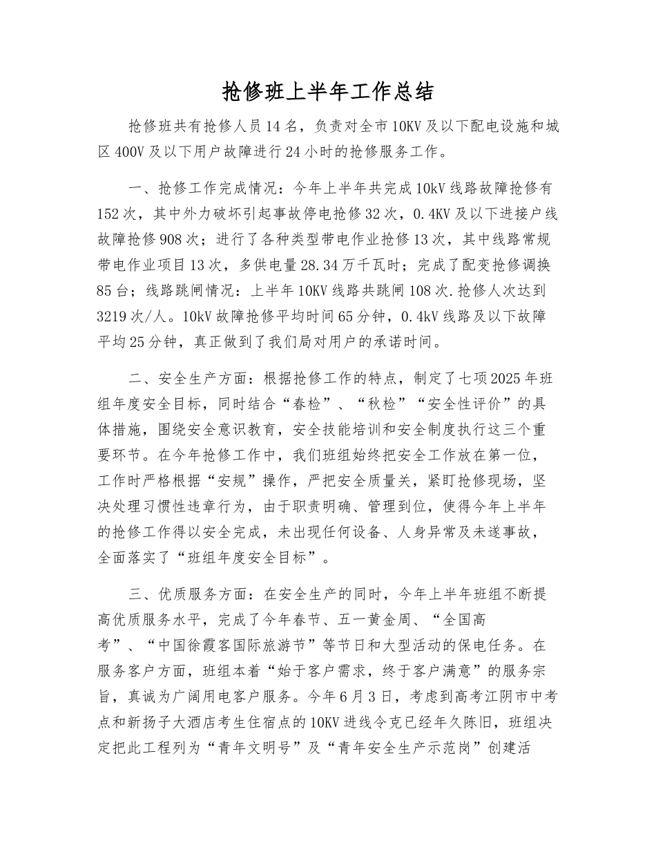 抢修班上半年工作总结_第1页