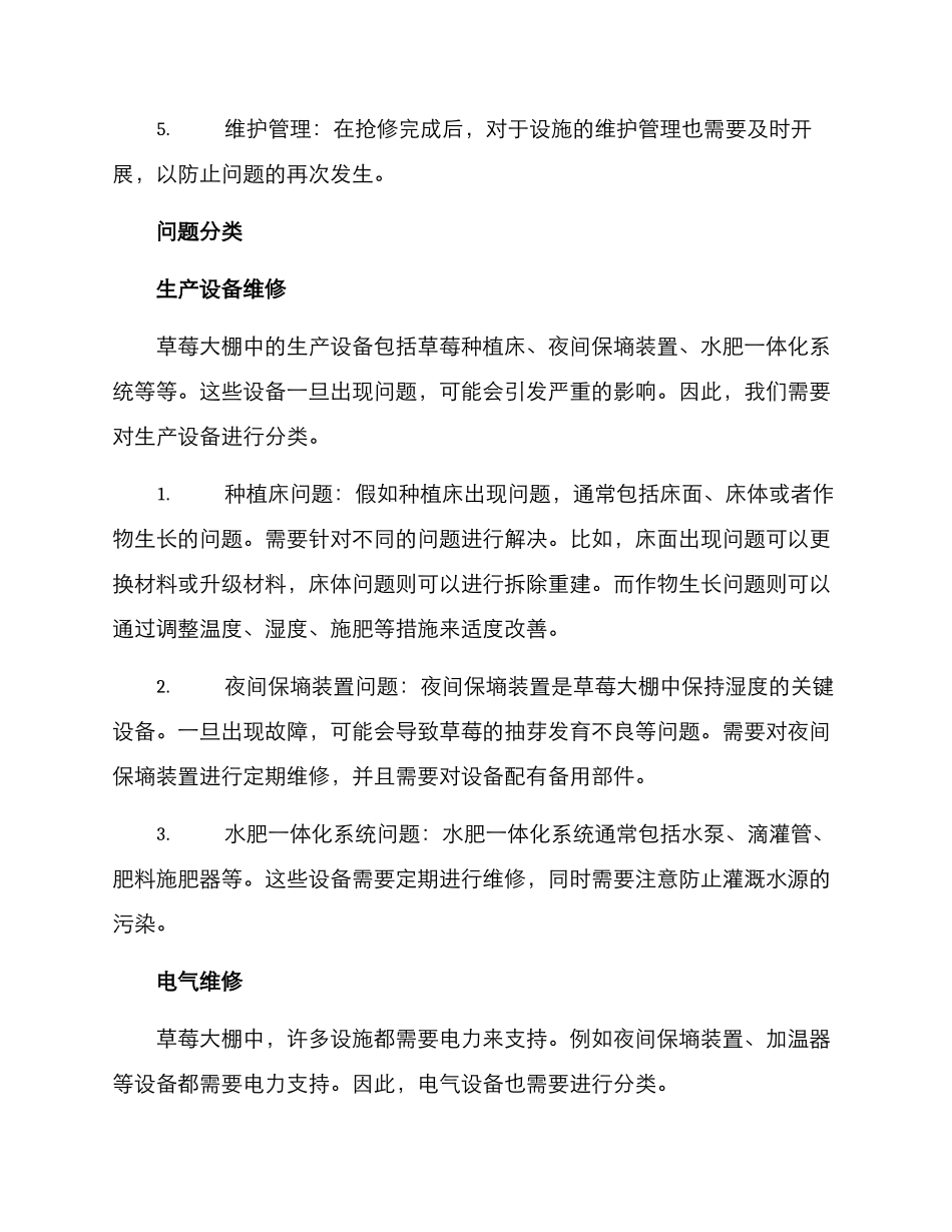 抢修草莓大棚方案_第2页