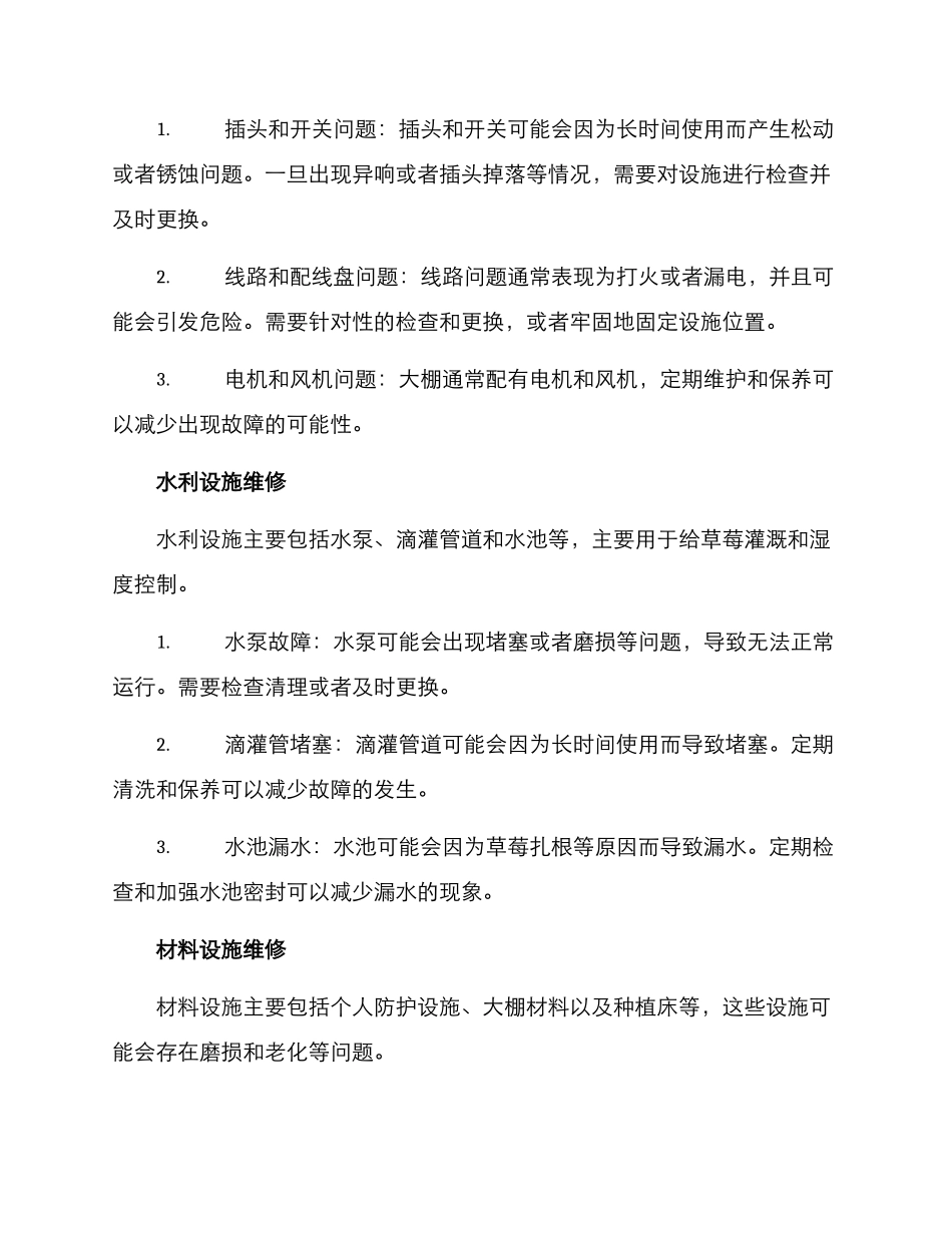 抢修草莓大棚方案_第3页