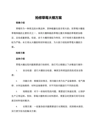 抢修草莓大棚方案