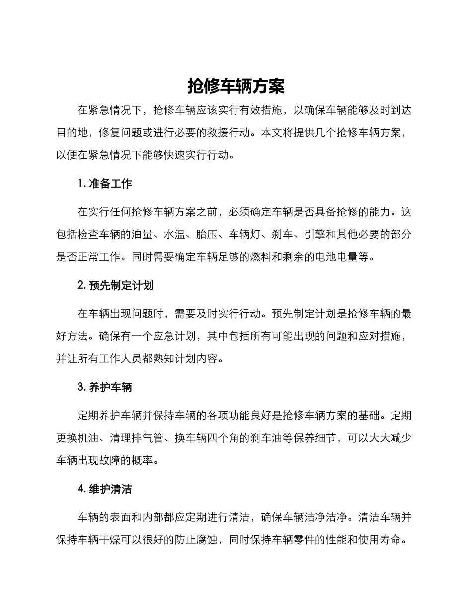 抢修车辆方案_第1页