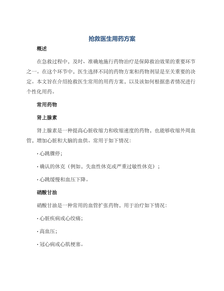 抢救医生用药方案_第1页