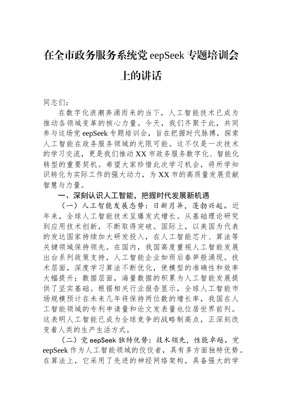 在全市政务服务系统DeepSeek专题培训会上的讲话_第1页