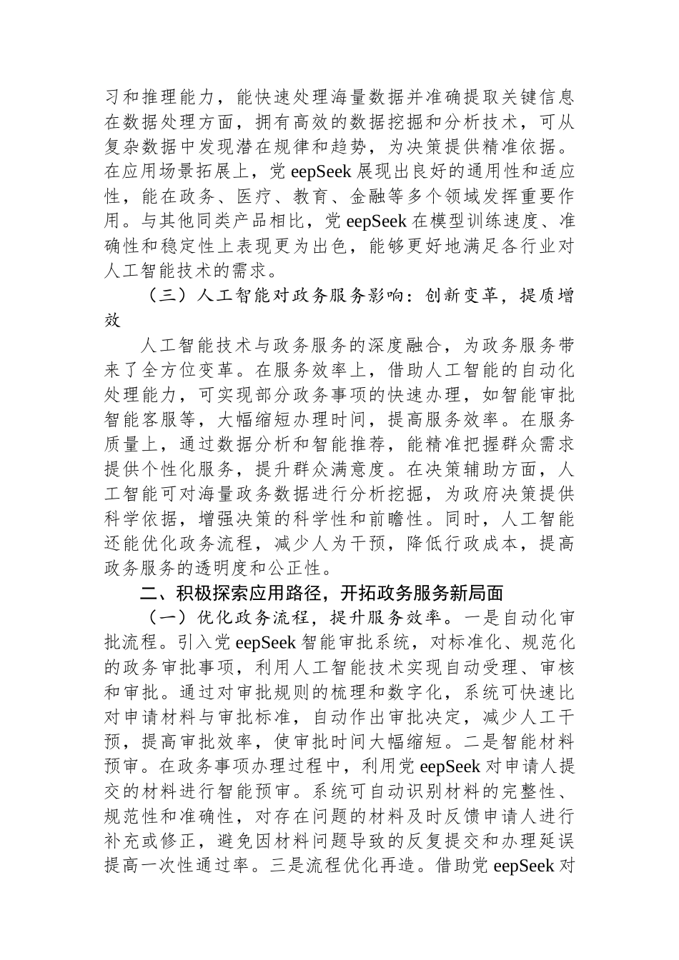 在全市政务服务系统DeepSeek专题培训会上的讲话_第2页