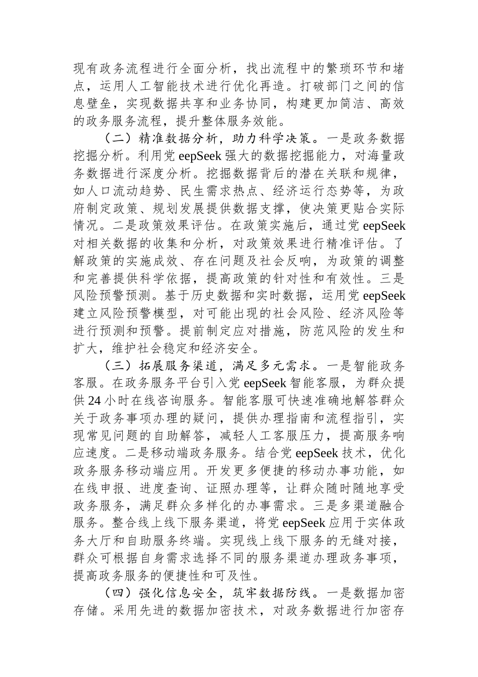 在全市政务服务系统DeepSeek专题培训会上的讲话_第3页