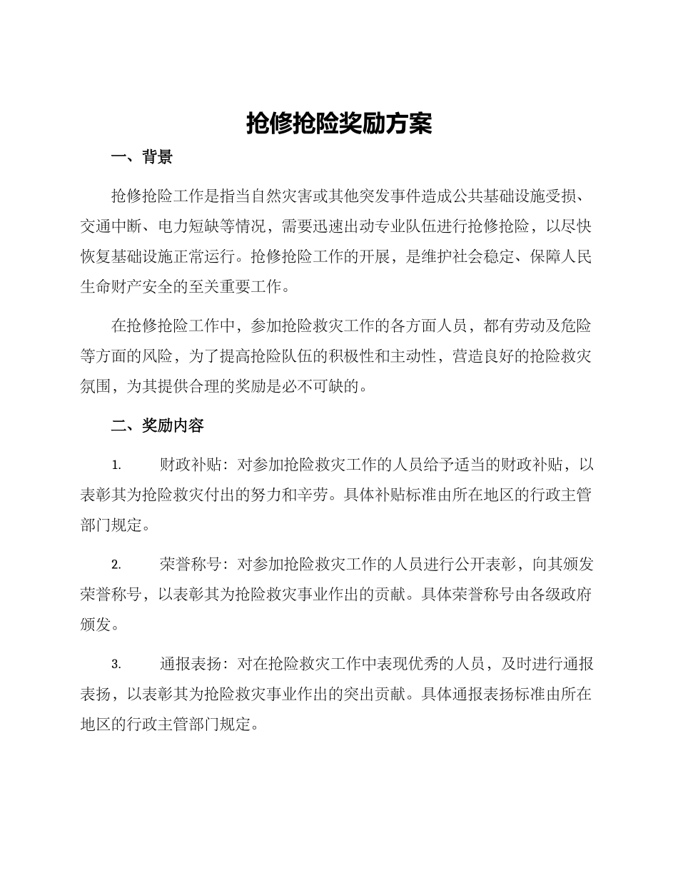 抢修抢险奖励方案_第1页
