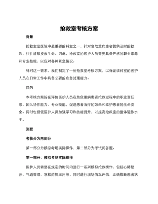 抢救室考核方案