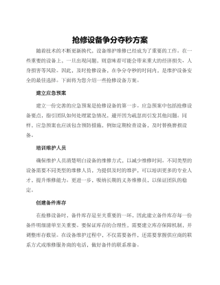 抢修设备争分夺秒方案