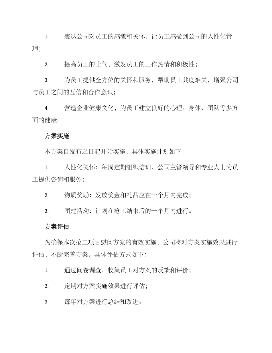 抢工项目慰问方案_第2页