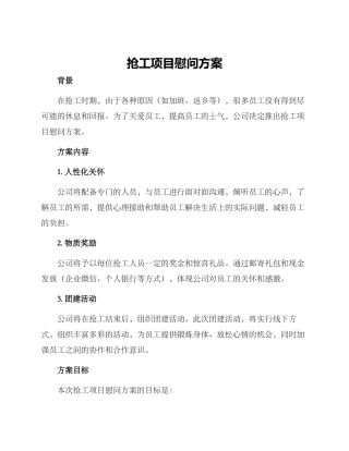 抢工项目慰问方案