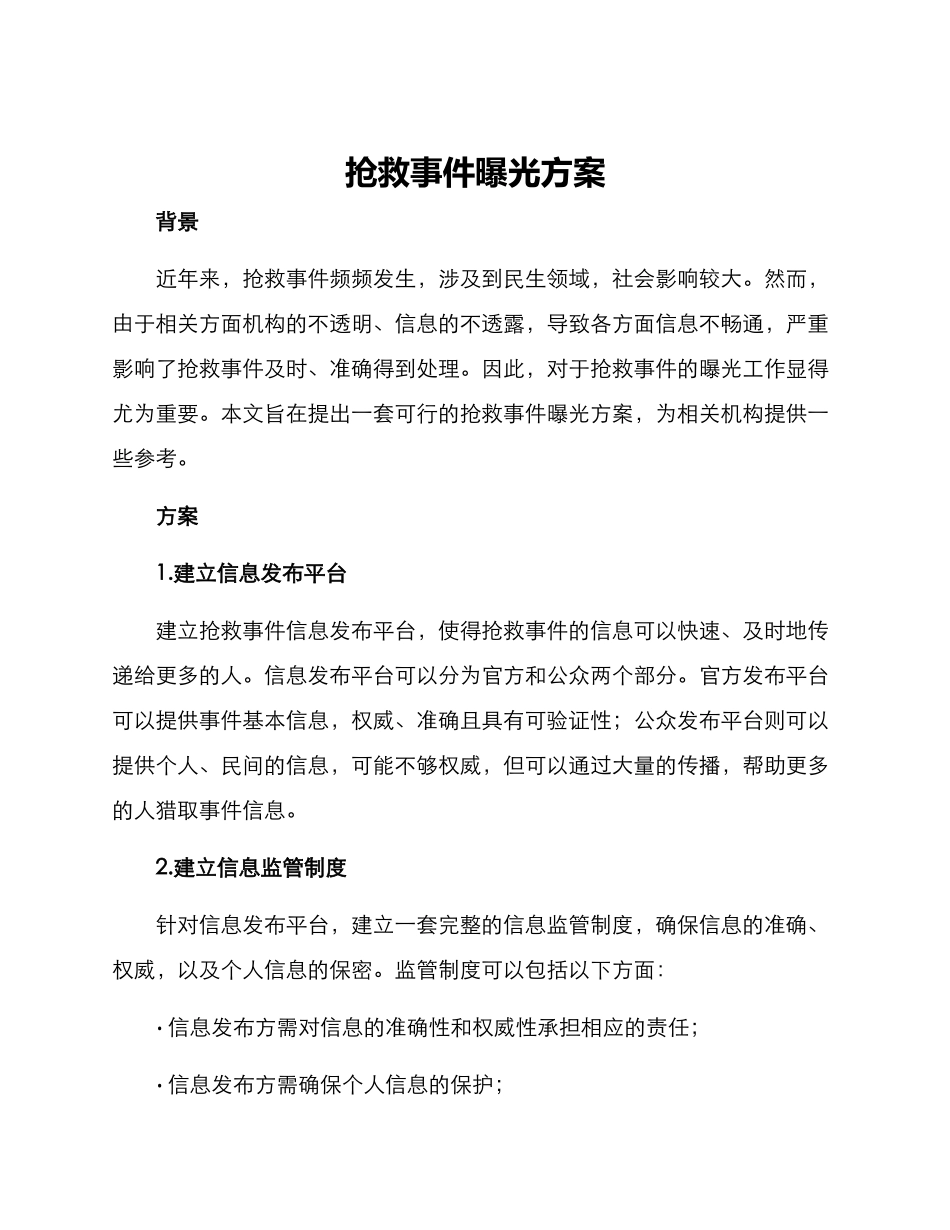 抢救事件曝光方案_第1页