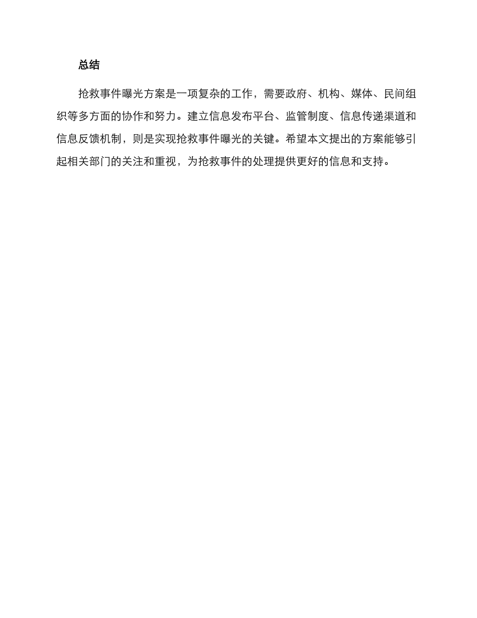 抢救事件曝光方案_第3页