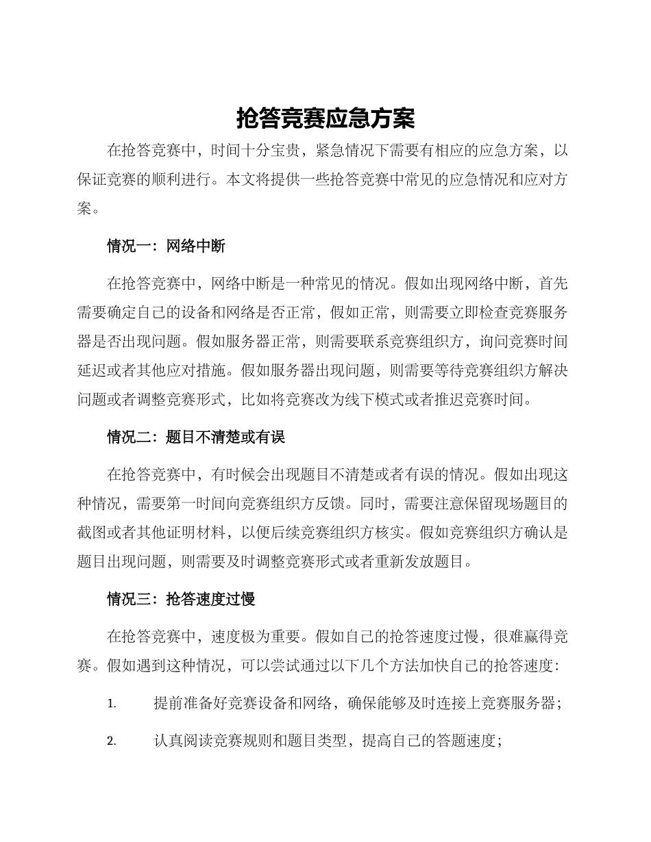 抢答比赛应急方案_第1页