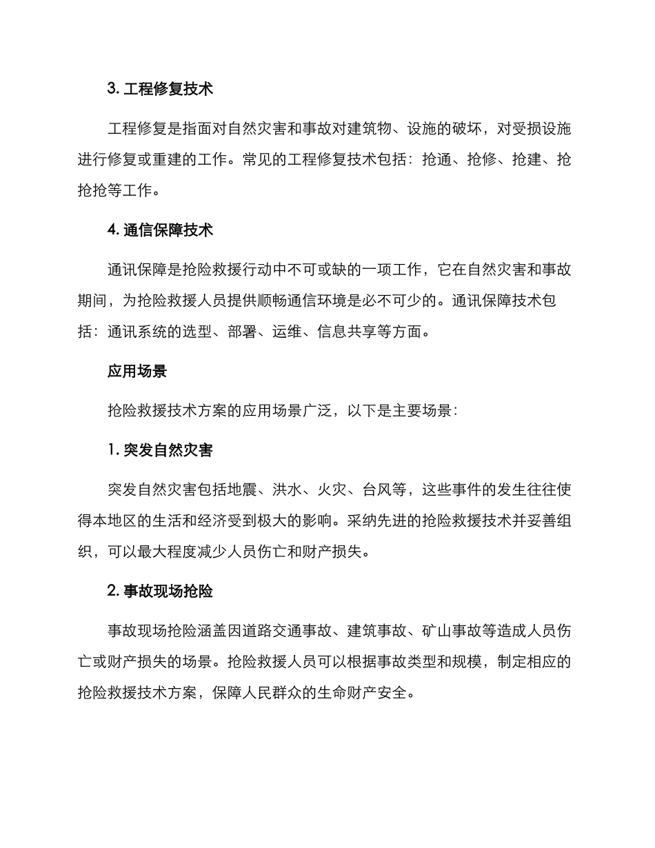 抢险救助技术方案_第2页