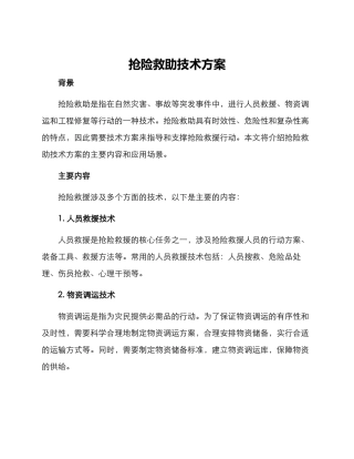 抢险救助技术方案