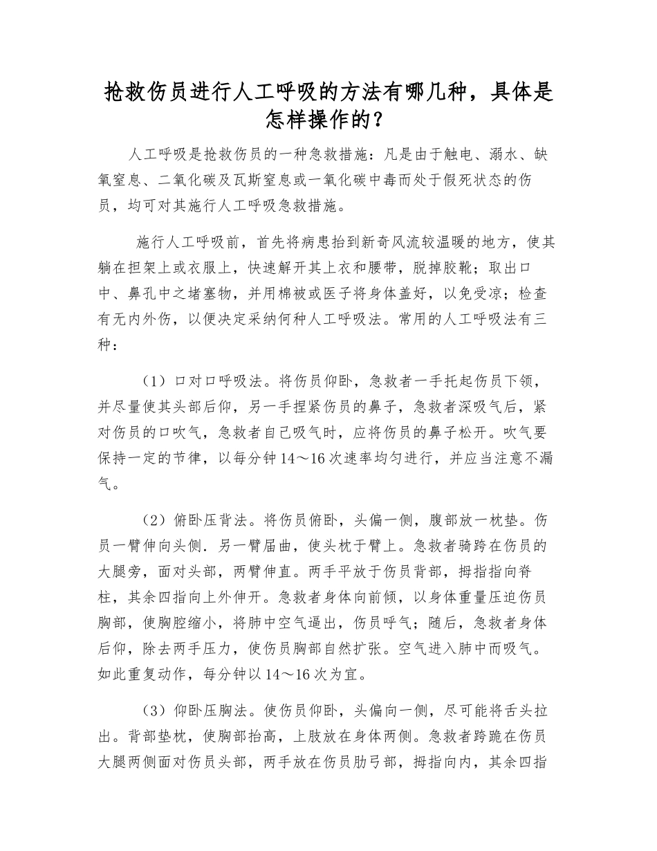 抢救伤员进行人工呼吸的方法有哪几种-具体是怎样操作的？_第1页