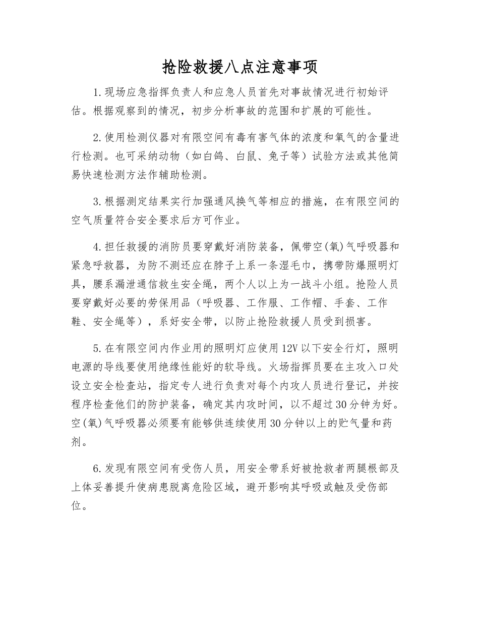抢险救援八点注意事项_第1页