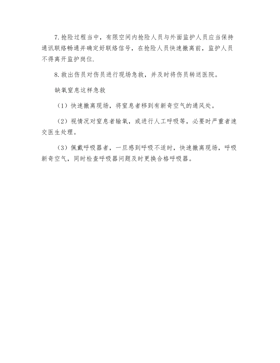 抢险救援八点注意事项_第2页