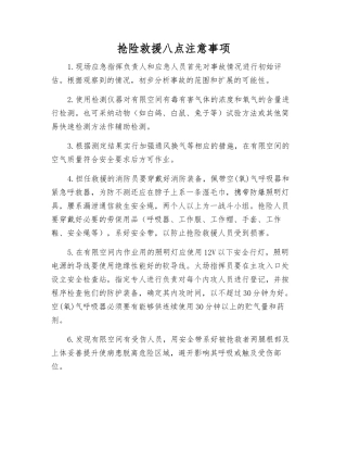 抢险救援八点注意事项