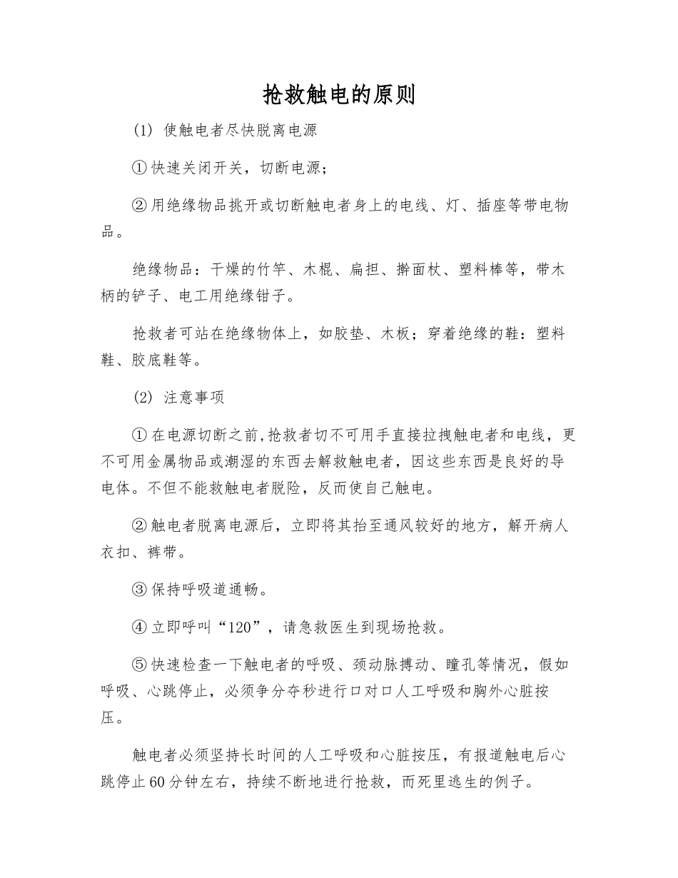 抢救触电的原则_第1页