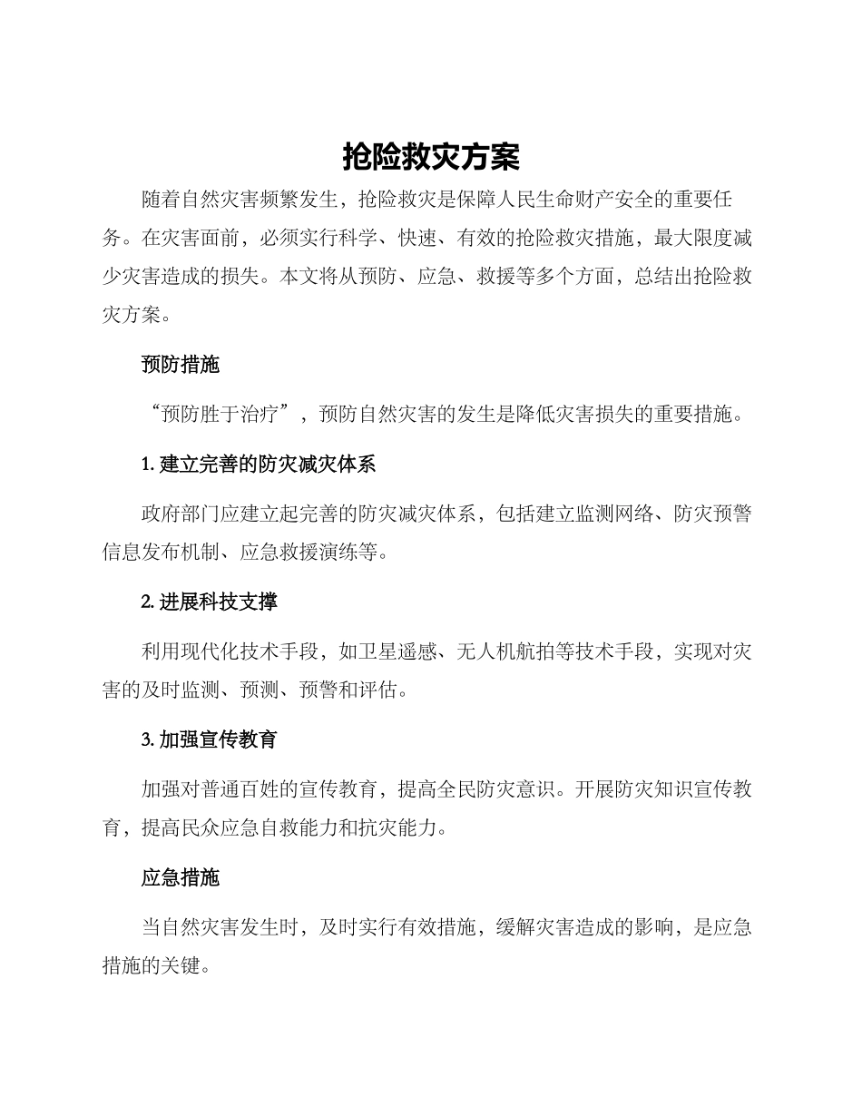 抢险救灾方案_第1页