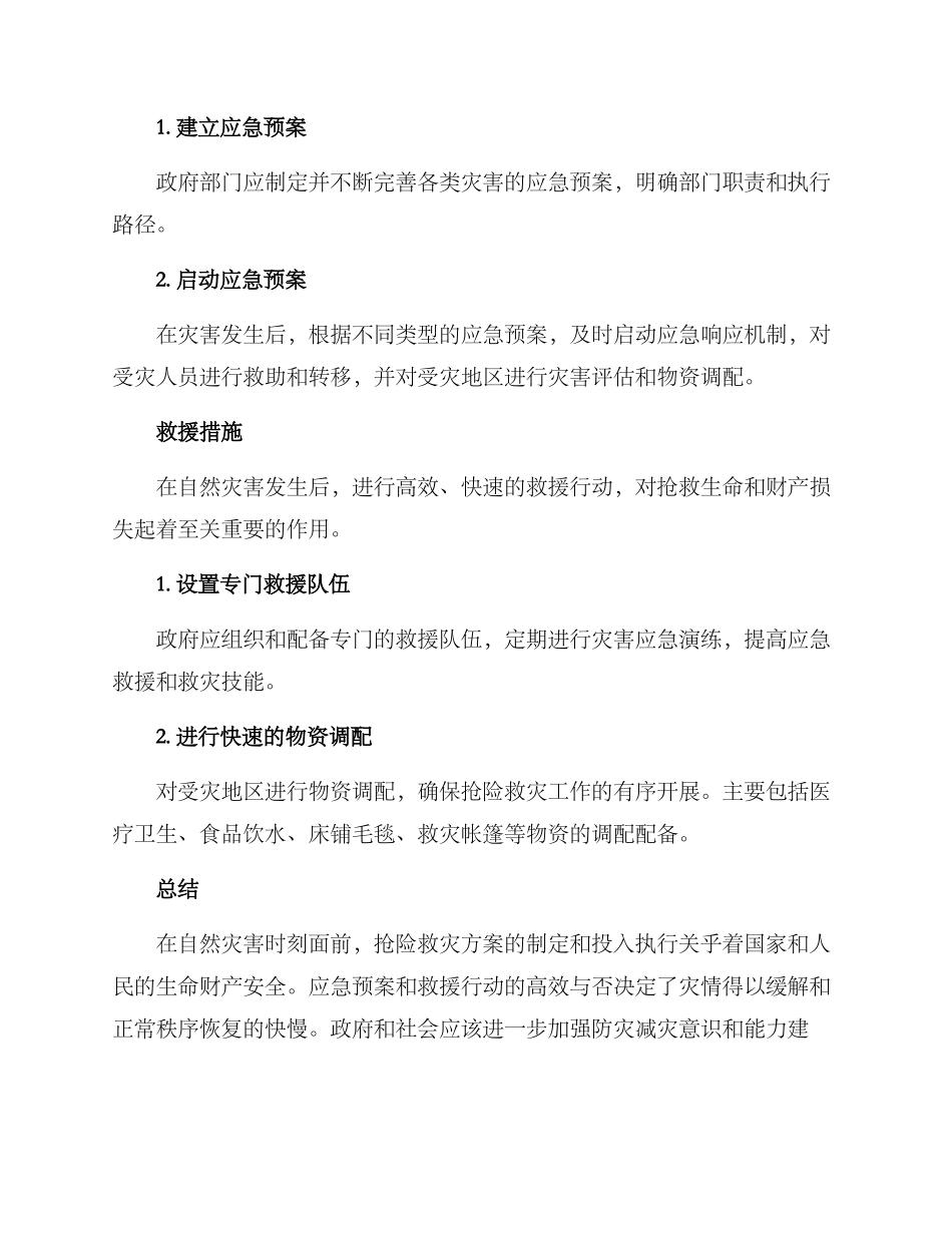 抢险救灾方案_第2页