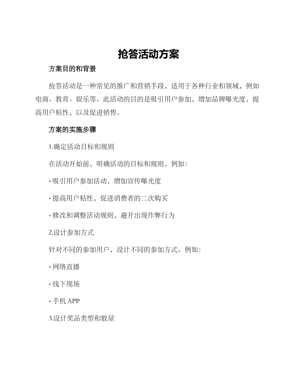 抢答活动方案_第1页