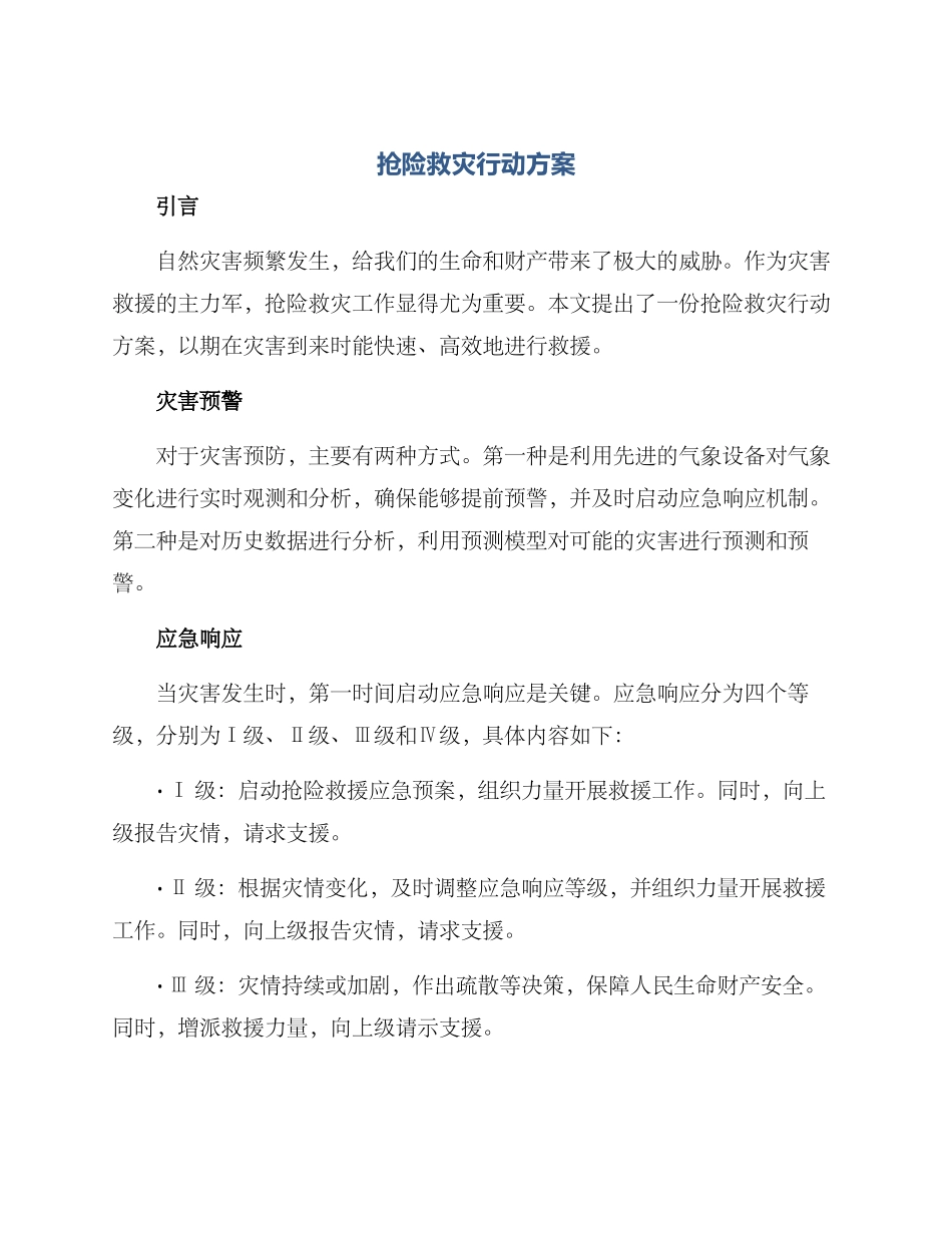 抢险救灾行动方案_第1页