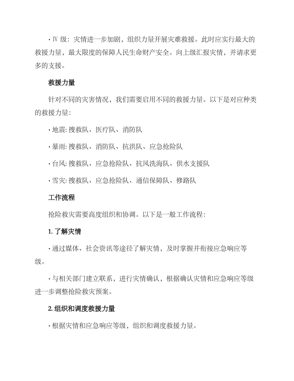 抢险救灾行动方案_第2页