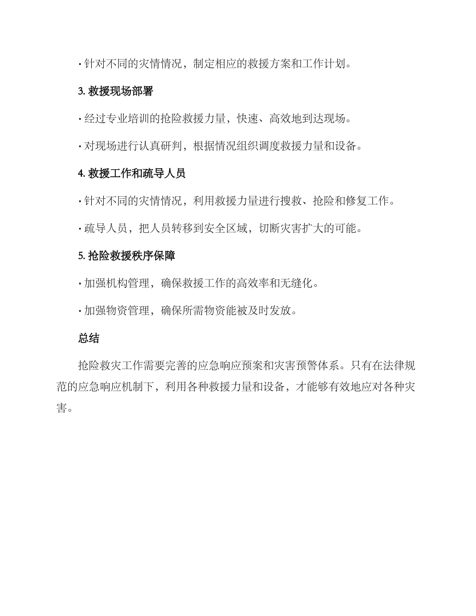 抢险救灾行动方案_第3页