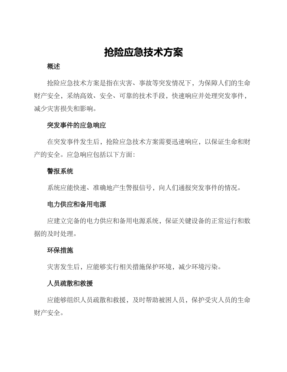 抢险应急技术方案_第1页