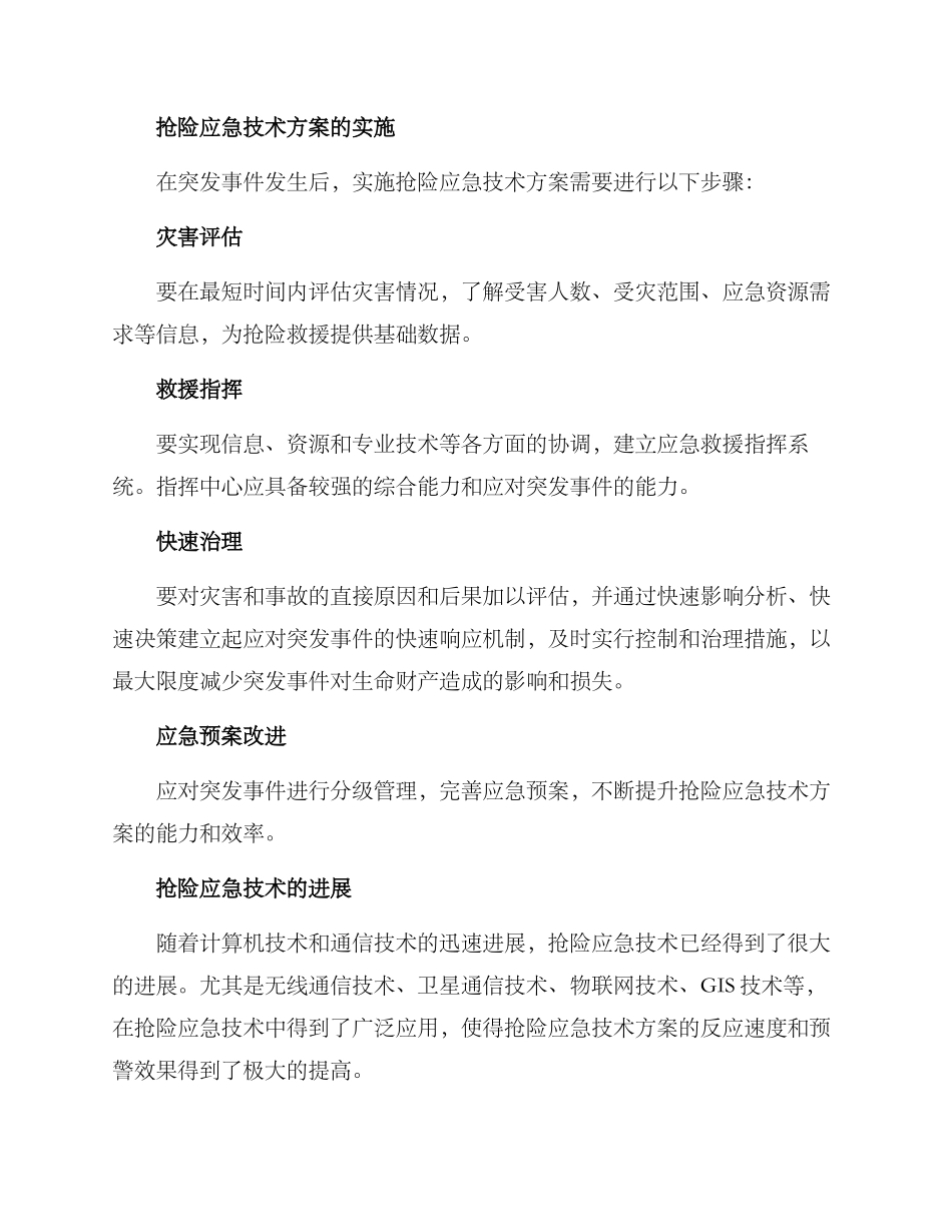 抢险应急技术方案_第2页
