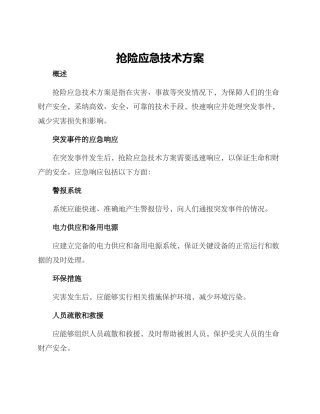 抢险应急技术方案