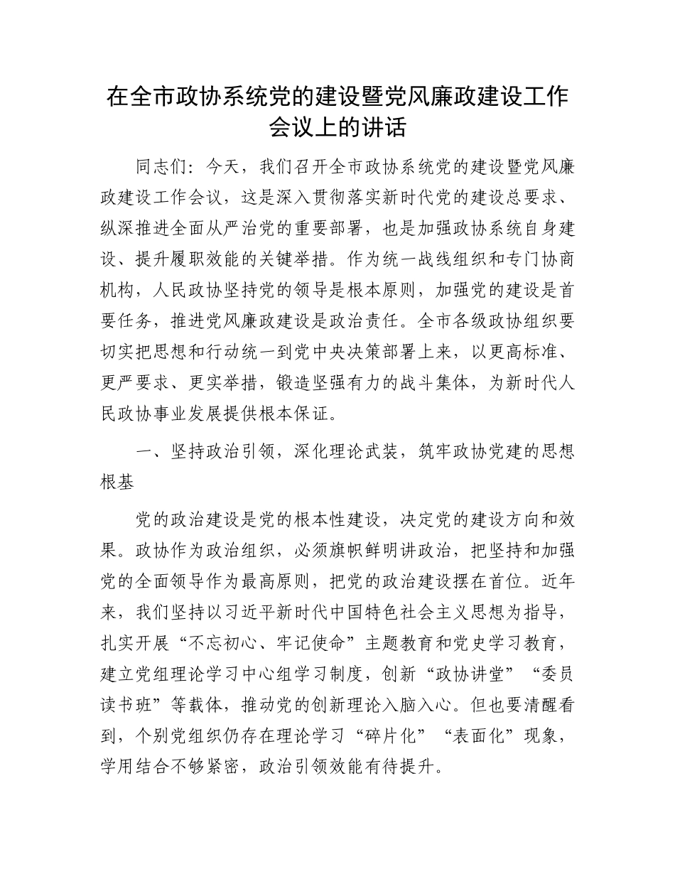 在全市政协系统党的建设暨党风廉政建设工作会议上的讲话_第1页