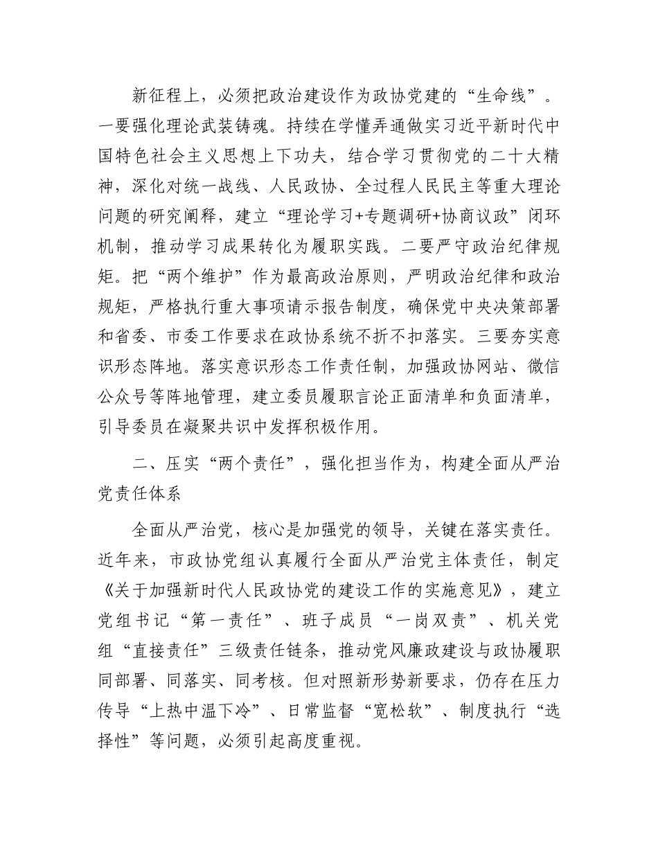 在全市政协系统党的建设暨党风廉政建设工作会议上的讲话_第2页