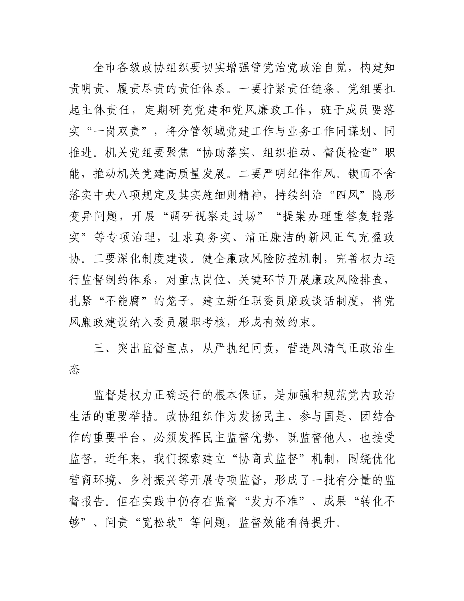在全市政协系统党的建设暨党风廉政建设工作会议上的讲话_第3页
