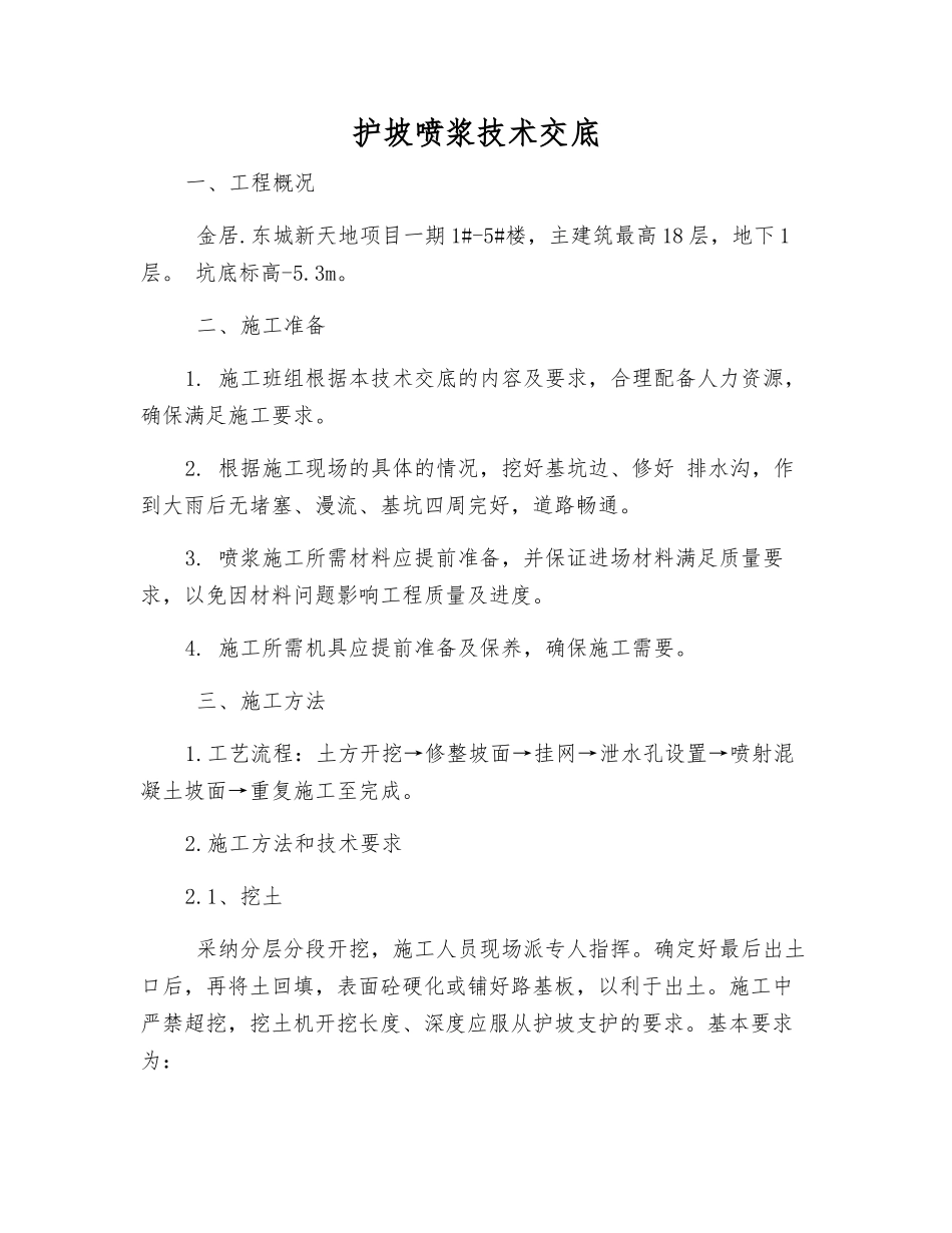 护坡喷浆技术交底_第1页