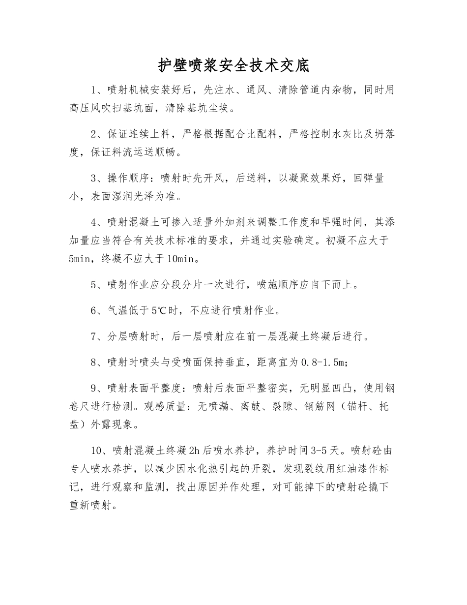 护壁喷浆安全技术交底_第1页