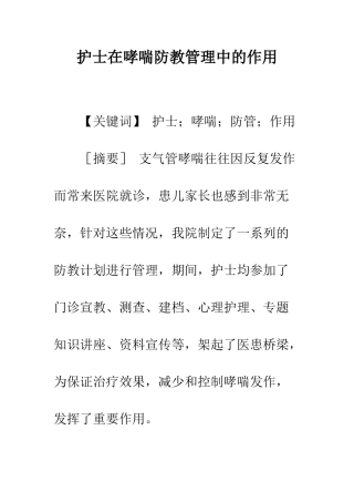 护士在哮喘防教管理中的作用