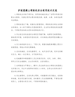 护坡混凝土喷射机安全使用技术交底