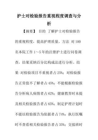 护士对检验报告重视程度调查与分析