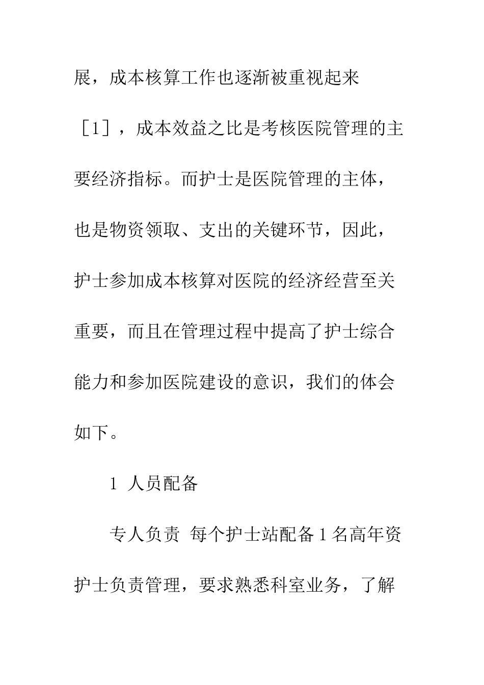 护士在医院经营管理中新职责的探讨_第2页