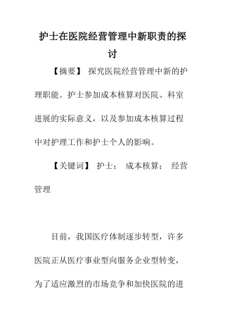 护士在医院经营管理中新职责的探讨