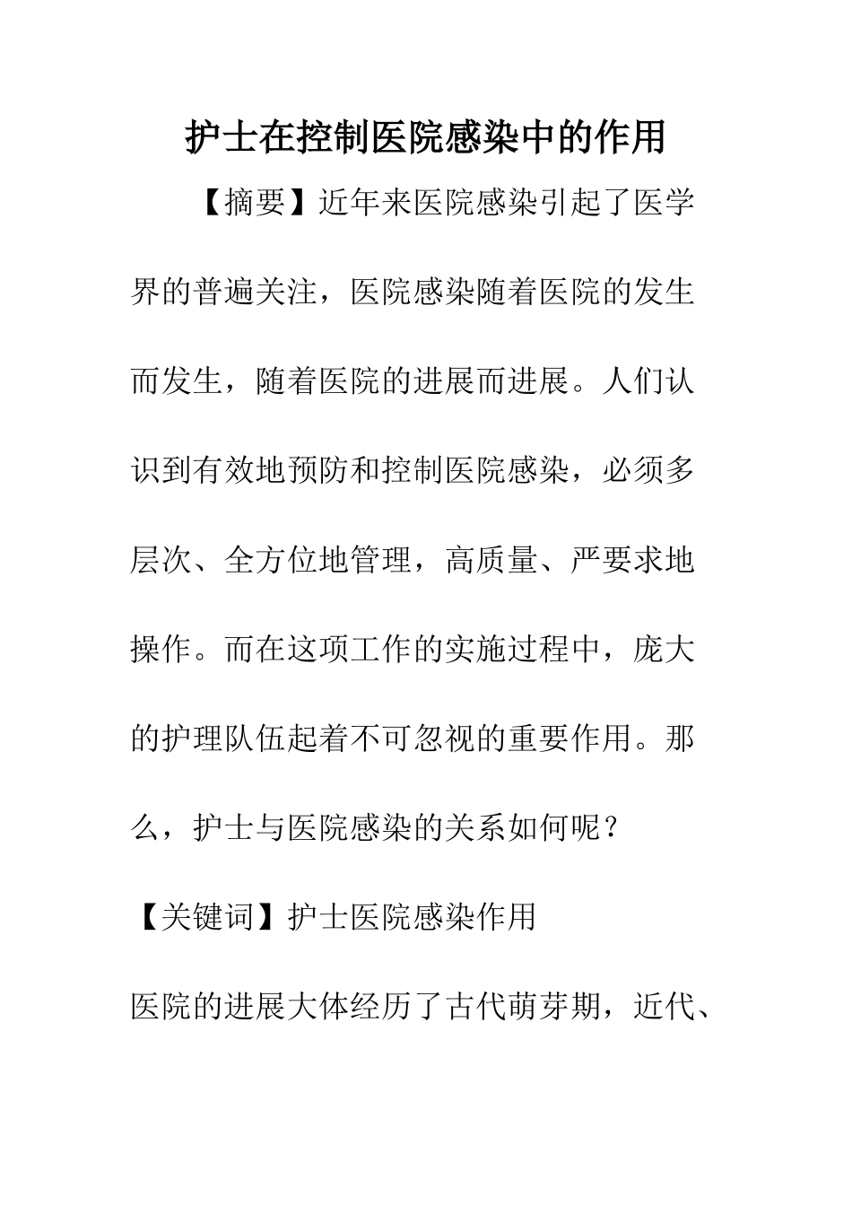 护士在控制医院感染中的作用_第1页