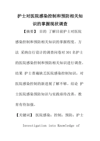 护士对医院感染控制和预防相关知识的掌握现状调查
