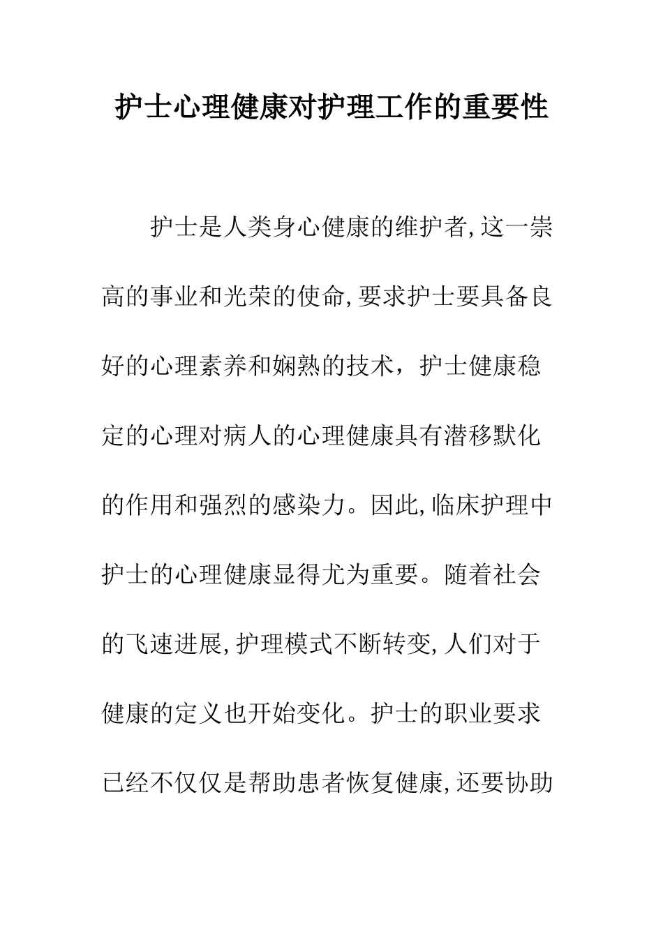 护士心理健康对护理工作的重要性_第1页
